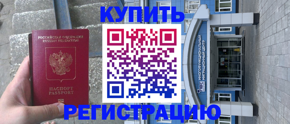 временная регистрация собственник в Белово